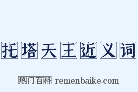 托塔天王近义词是什么意思的图片